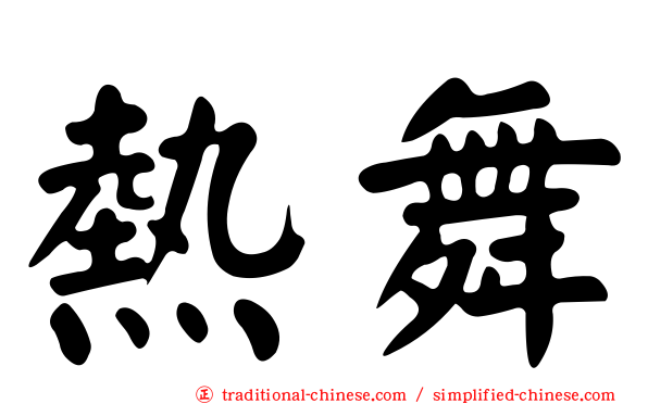熱舞