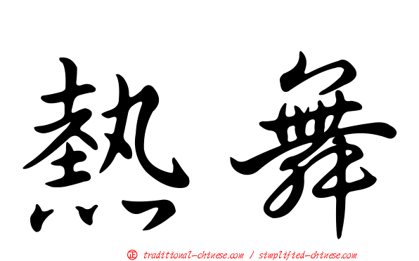 熱舞