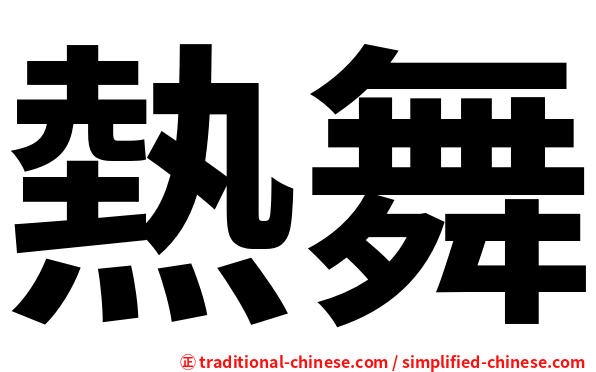 熱舞