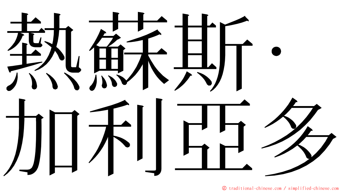 熱蘇斯·加利亞多 ming font