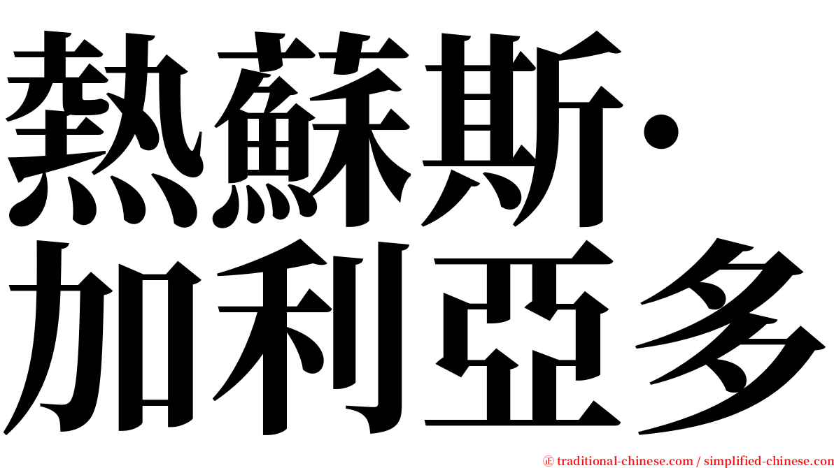 熱蘇斯·加利亞多 serif font