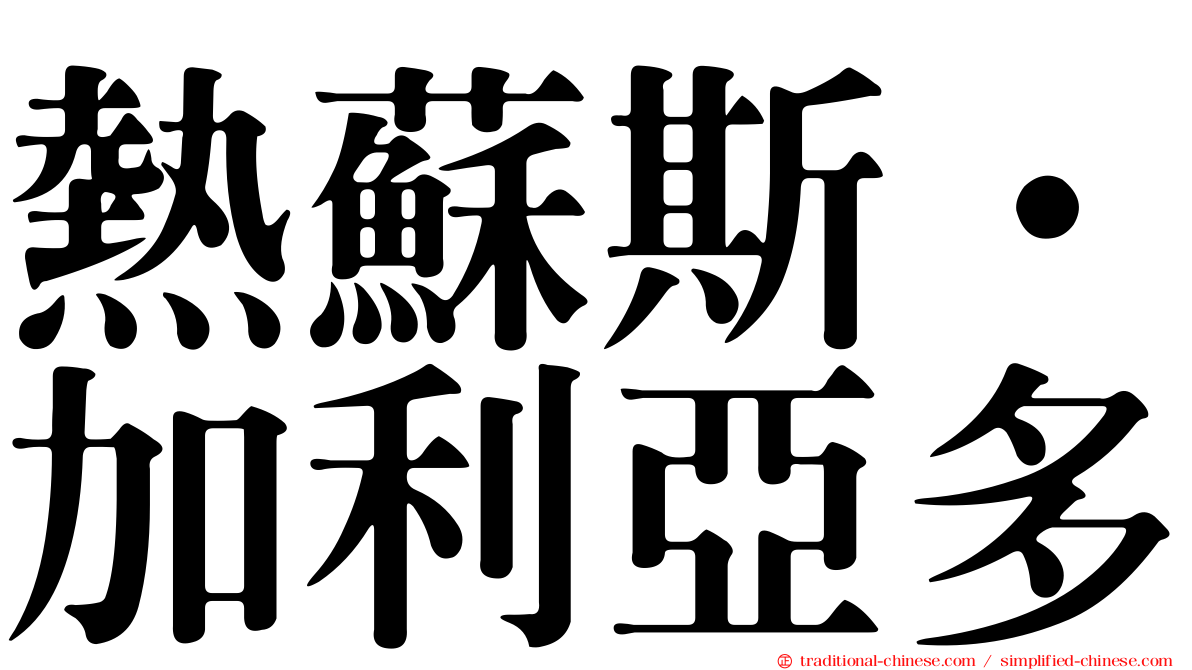 熱蘇斯·加利亞多