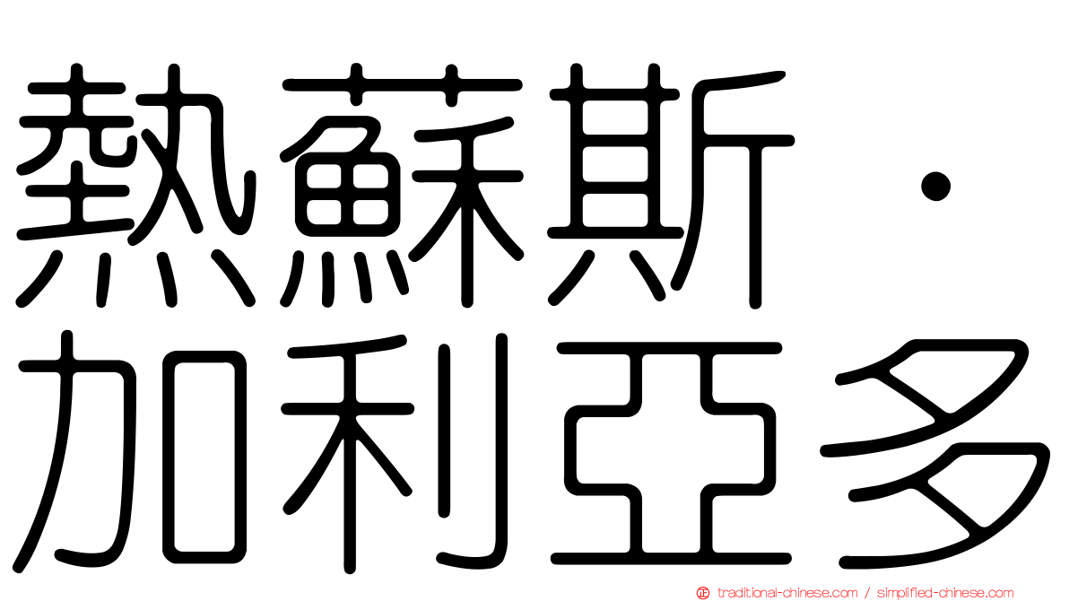 熱蘇斯·加利亞多