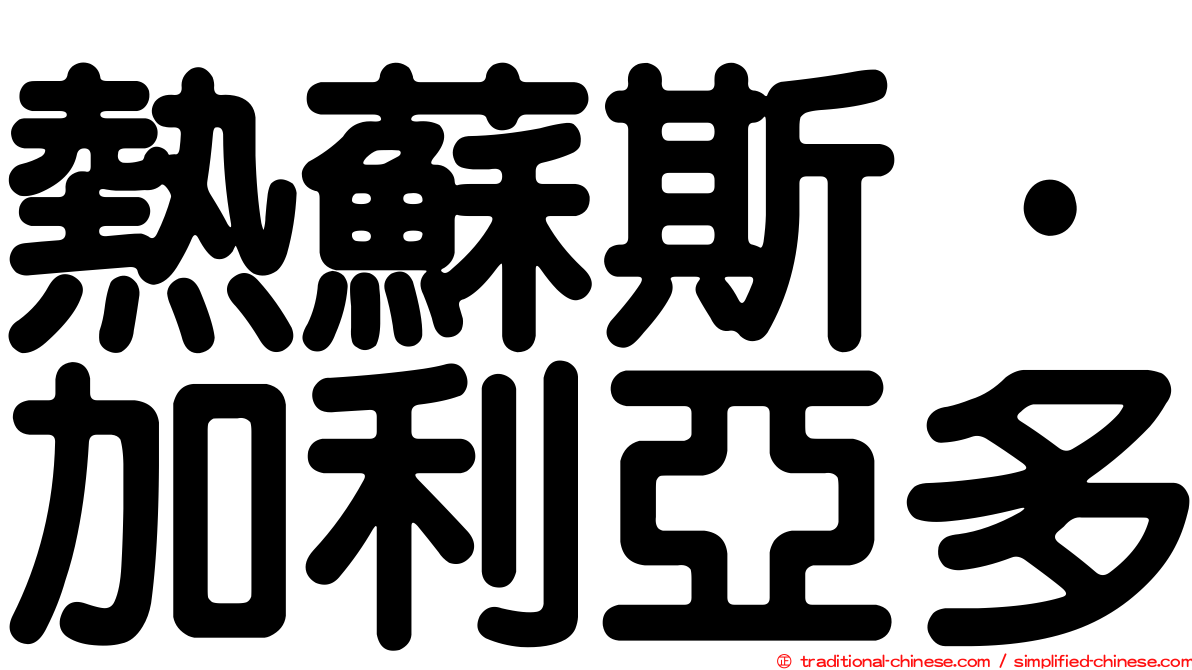 熱蘇斯·加利亞多