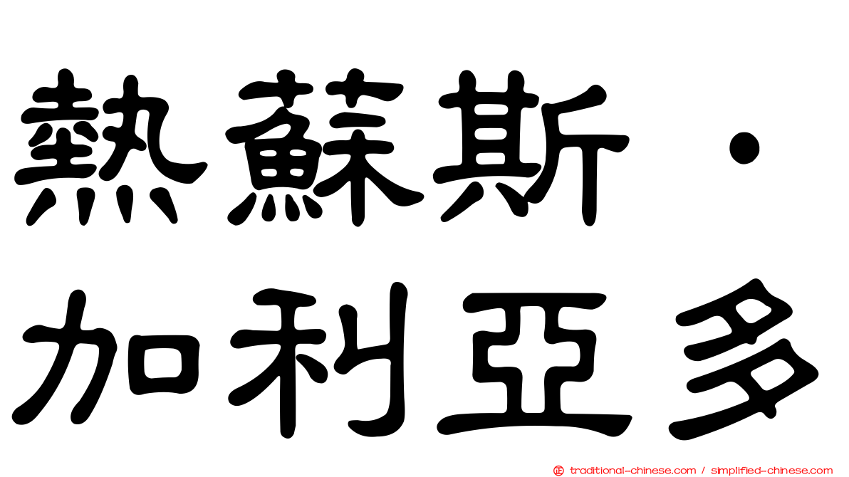 熱蘇斯·加利亞多