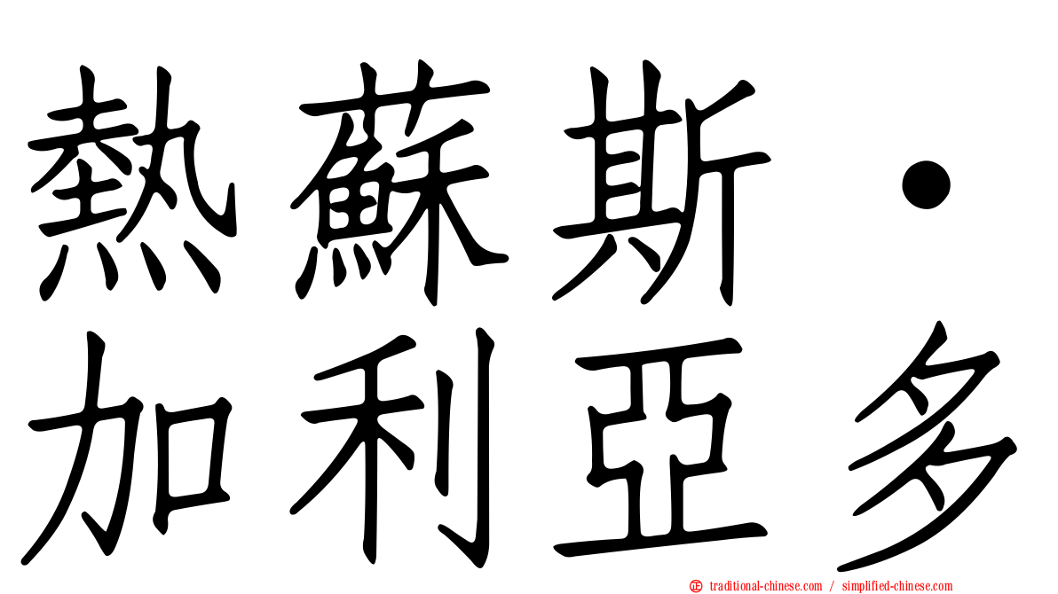 熱蘇斯·加利亞多