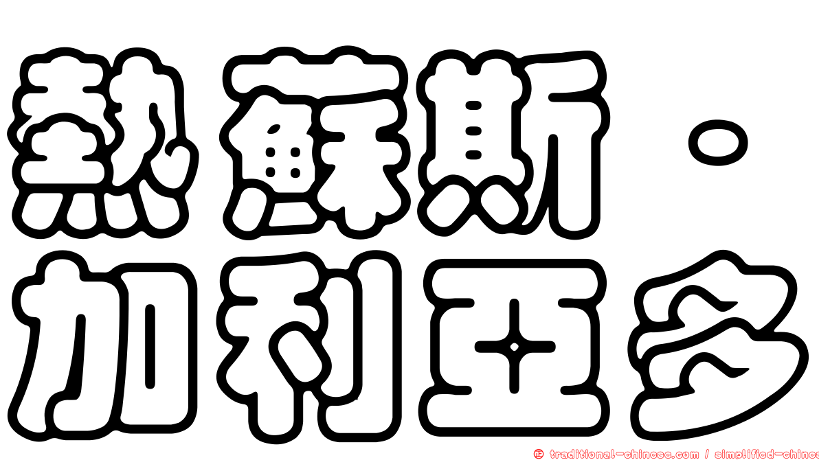 熱蘇斯·加利亞多