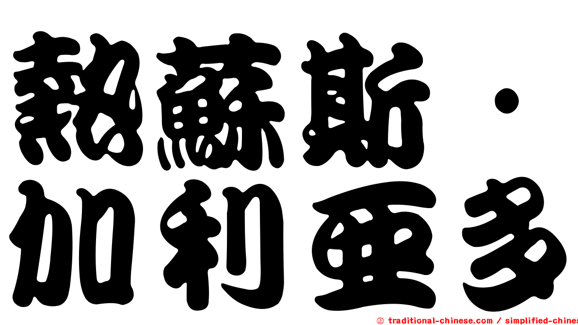 熱蘇斯·加利亞多
