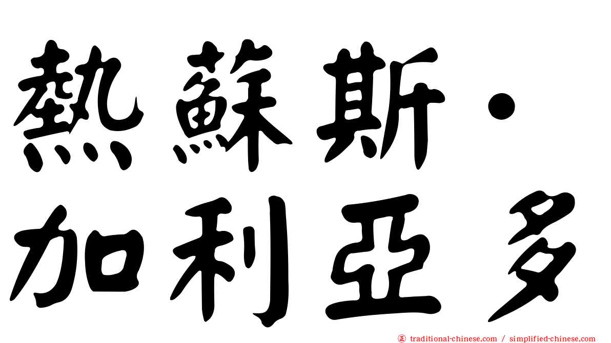 熱蘇斯·加利亞多