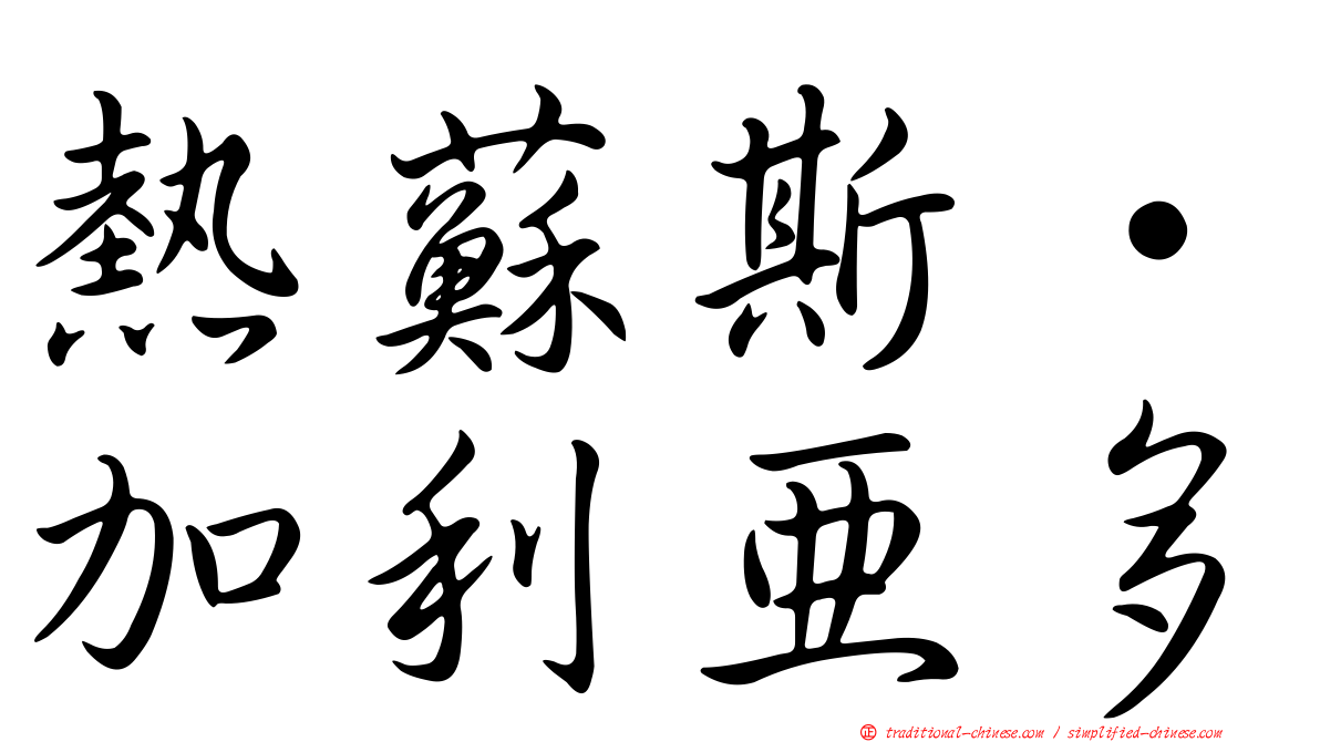 熱蘇斯·加利亞多