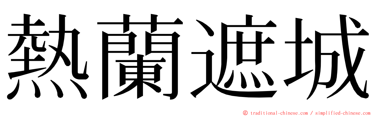 熱蘭遮城 ming font