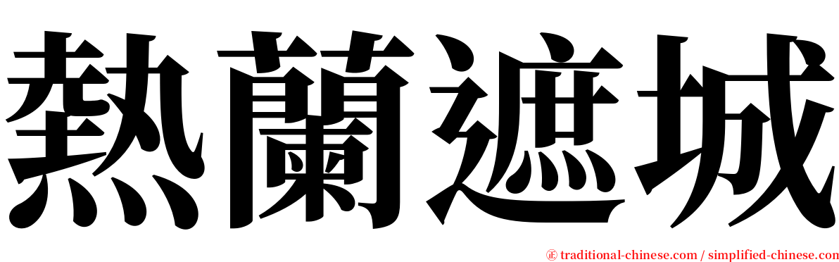 熱蘭遮城 serif font