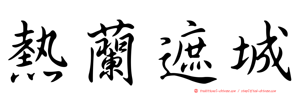 熱蘭遮城