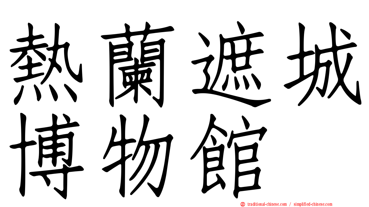 熱蘭遮城博物館