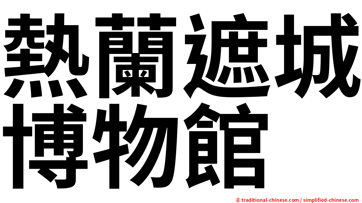 熱蘭遮城博物館