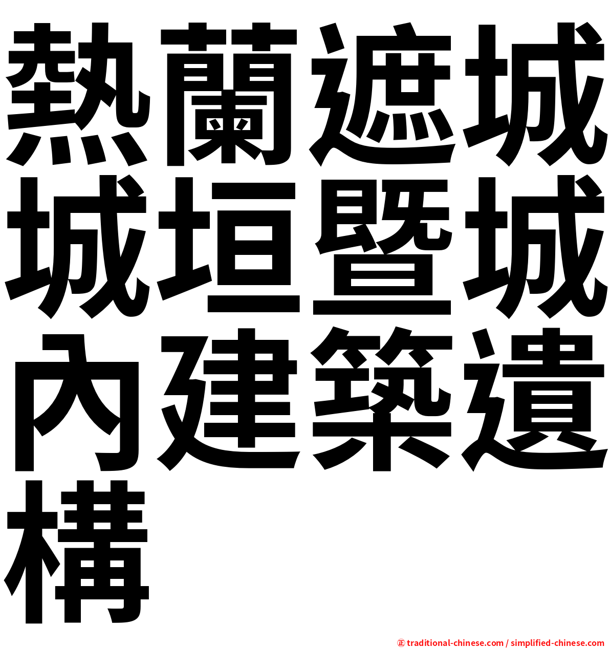 熱蘭遮城城垣暨城內建築遺構