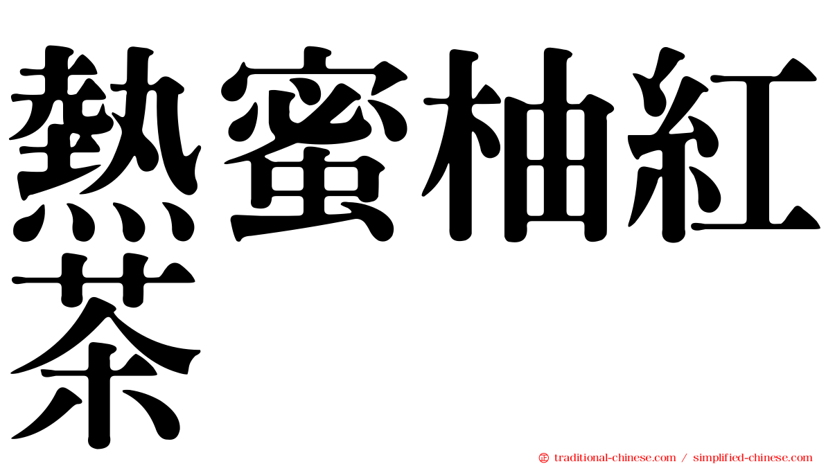 熱蜜柚紅茶