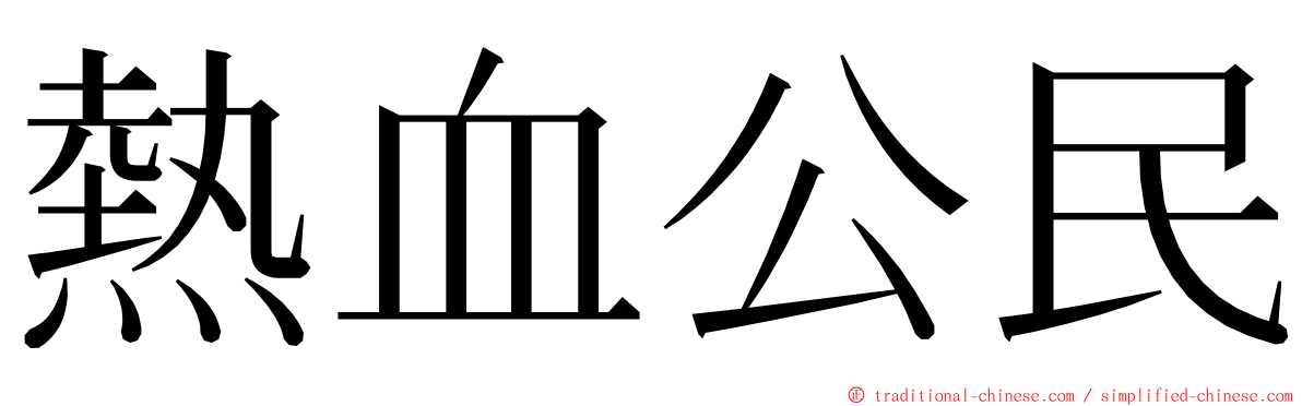 熱血公民 ming font