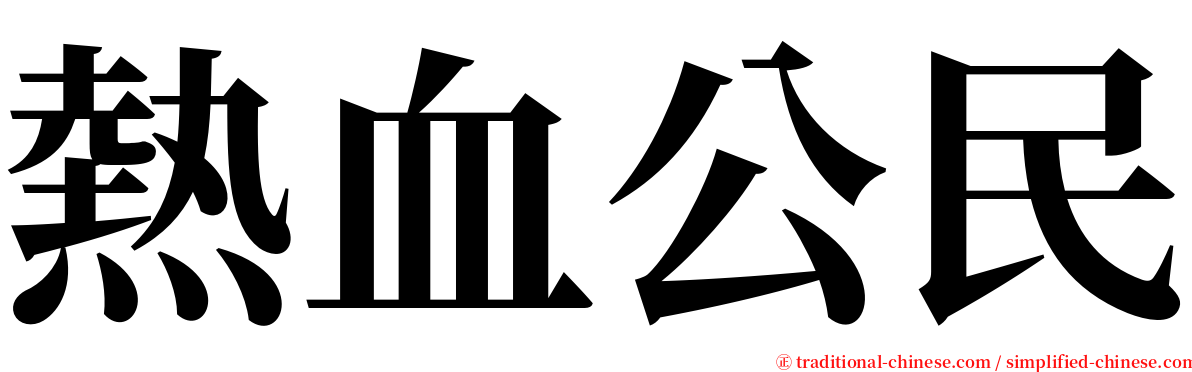 熱血公民 serif font