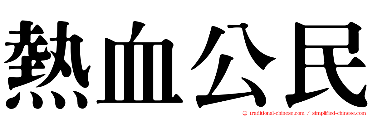 熱血公民