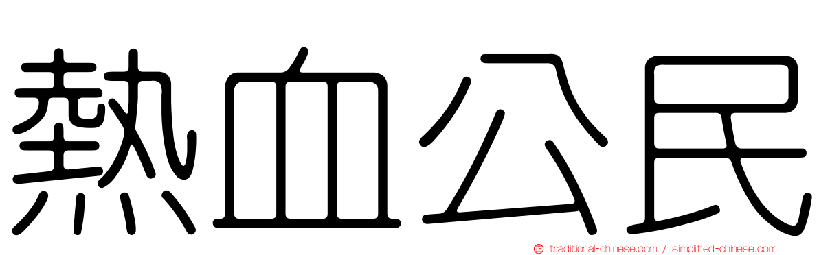 熱血公民