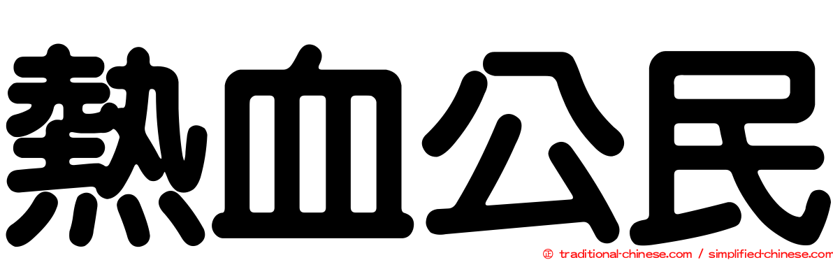 熱血公民