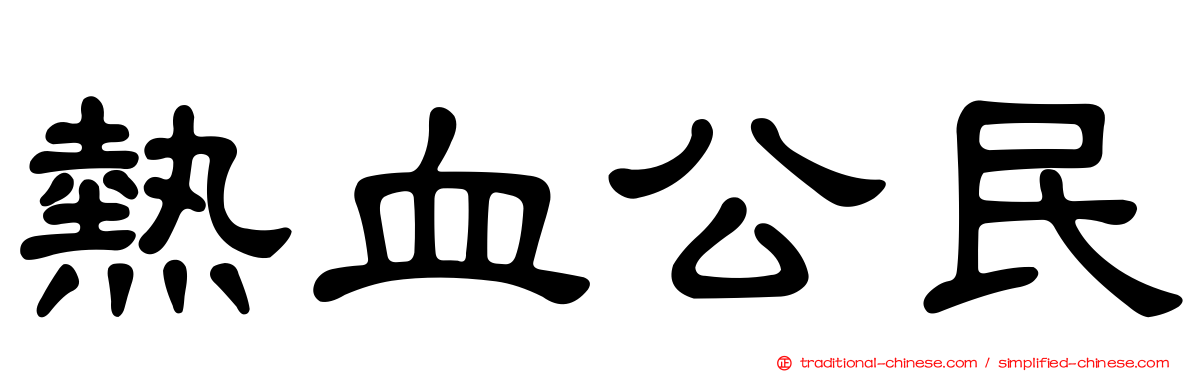 熱血公民