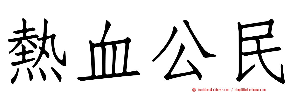 熱血公民