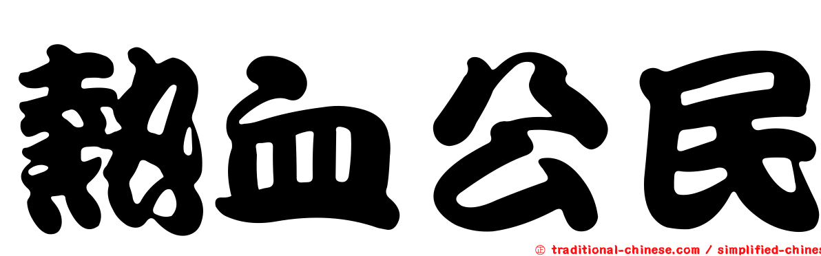 熱血公民