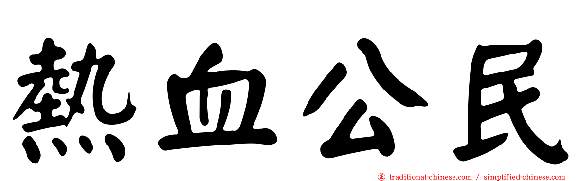 熱血公民