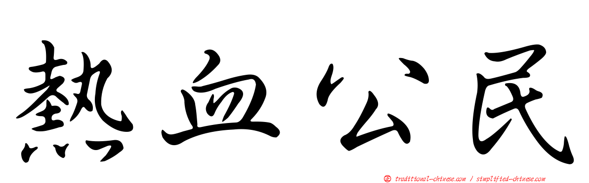 熱血公民