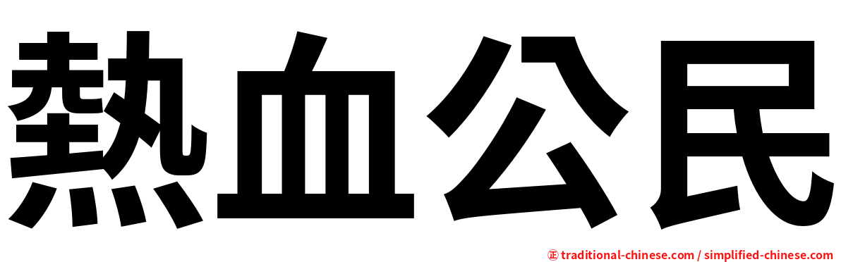 熱血公民