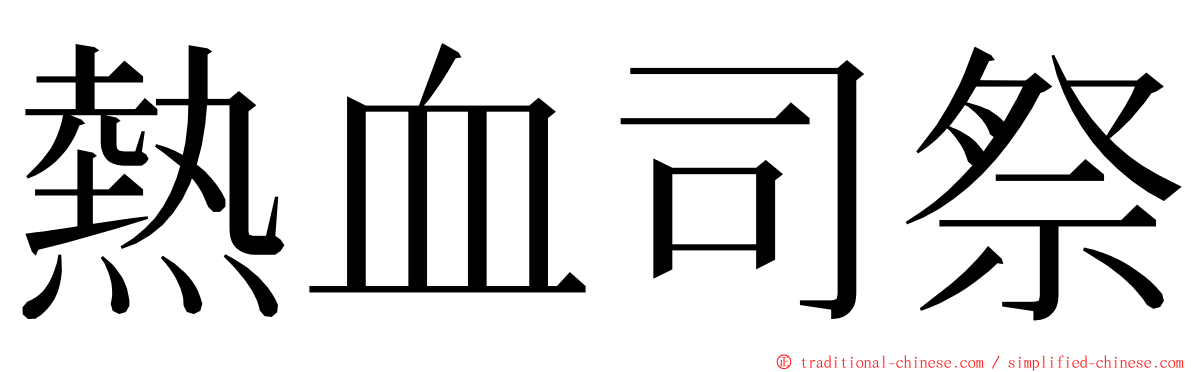 熱血司祭 ming font