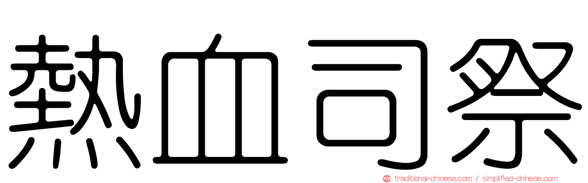 熱血司祭