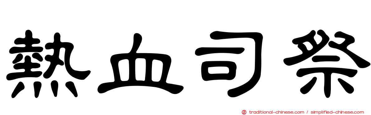 熱血司祭