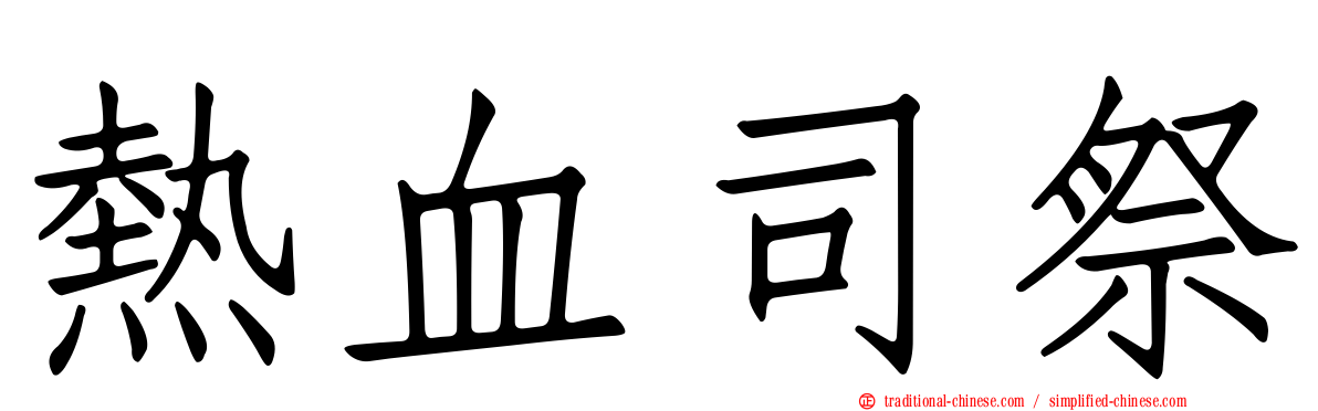 熱血司祭