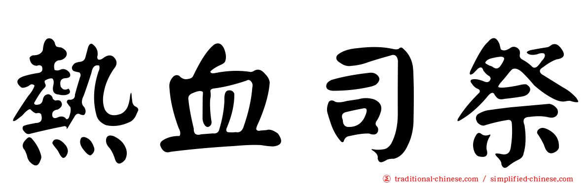 熱血司祭