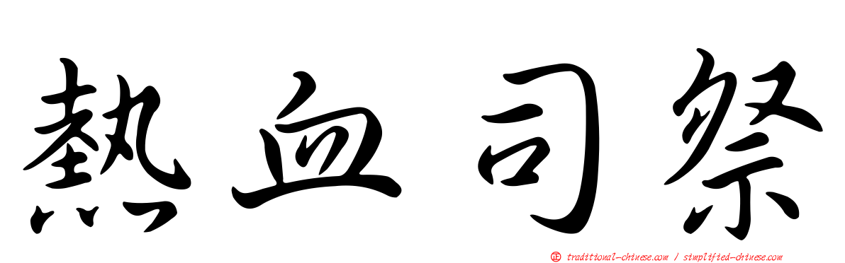 熱血司祭