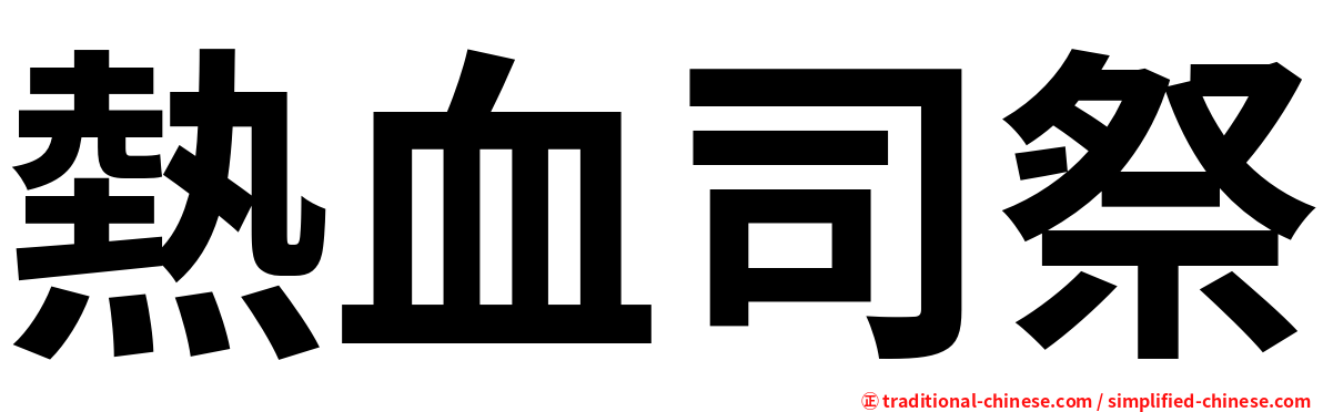 熱血司祭
