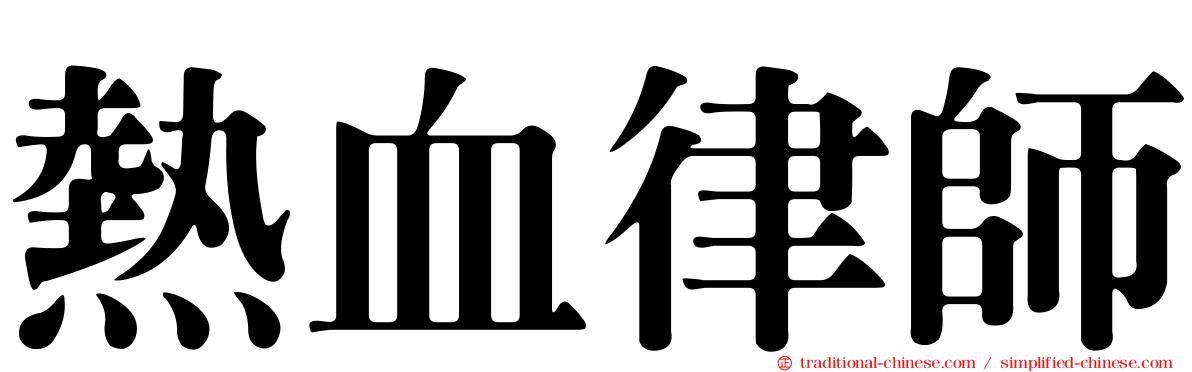 熱血律師
