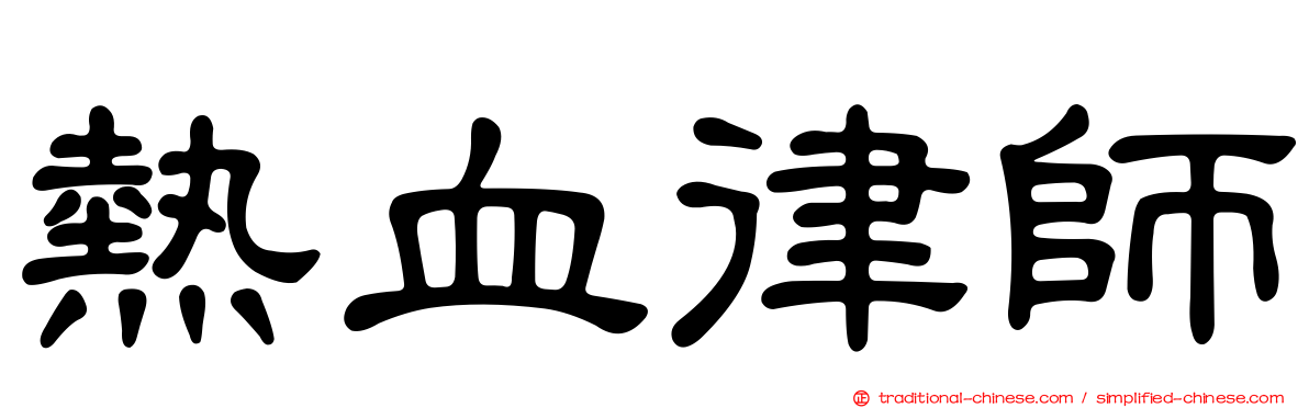 熱血律師
