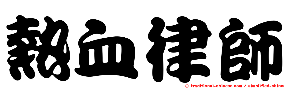 熱血律師