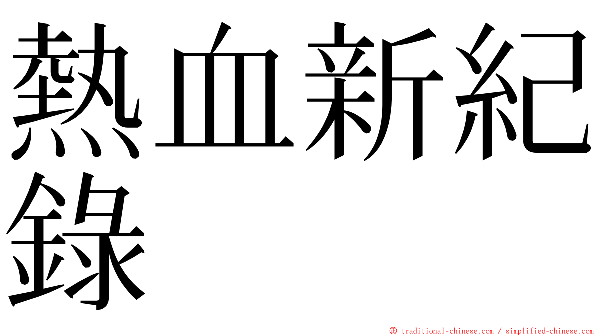 熱血新紀錄 ming font