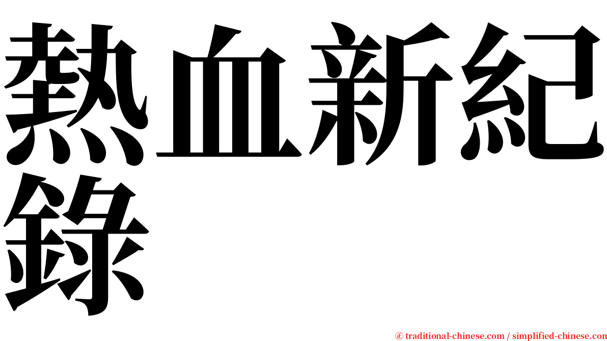 熱血新紀錄 serif font