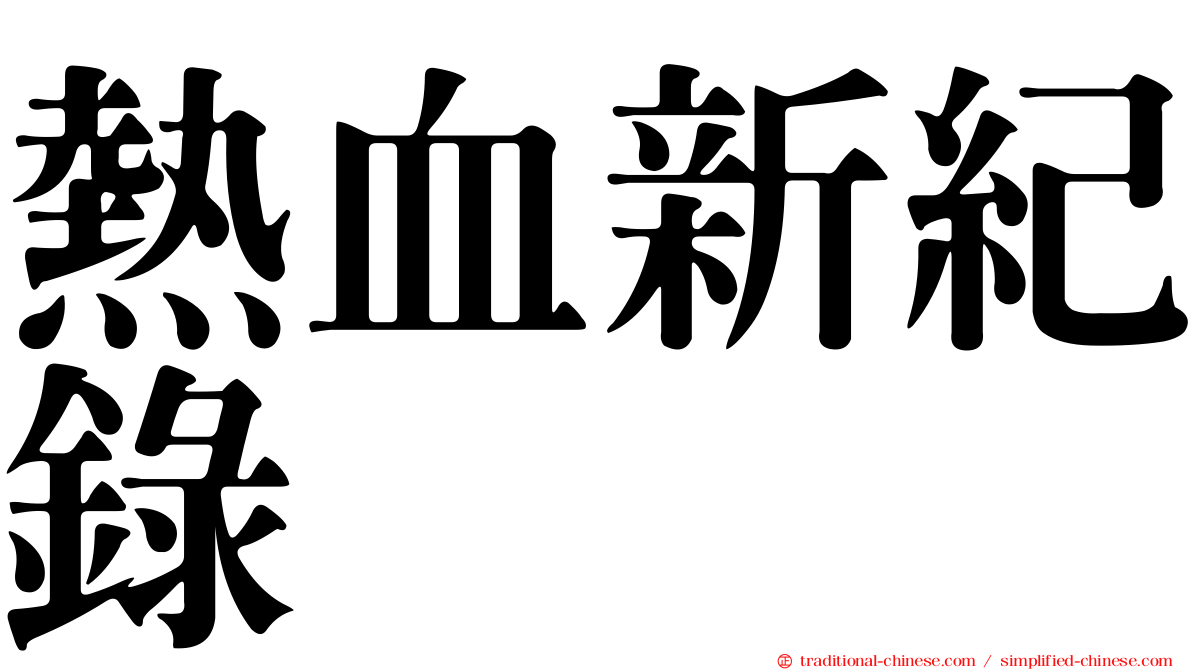 熱血新紀錄