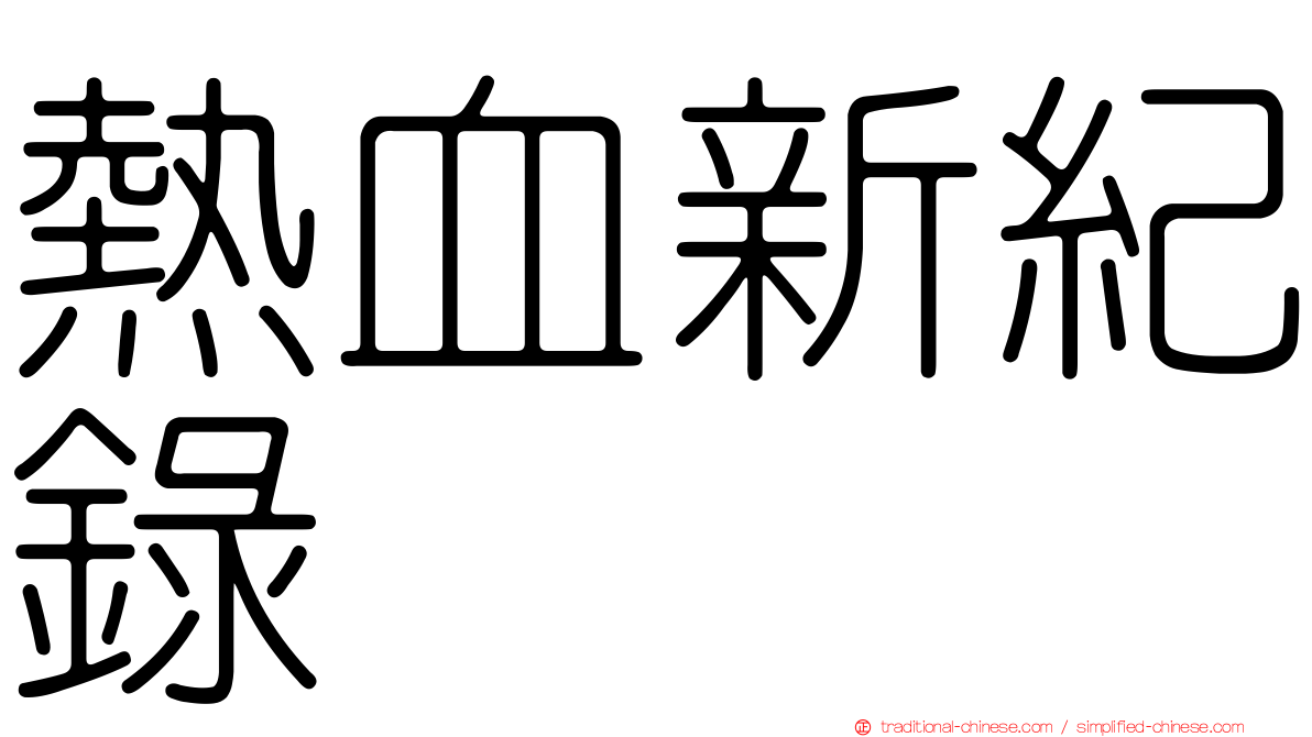 熱血新紀錄