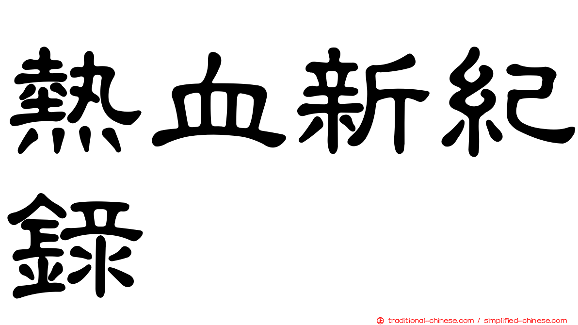 熱血新紀錄