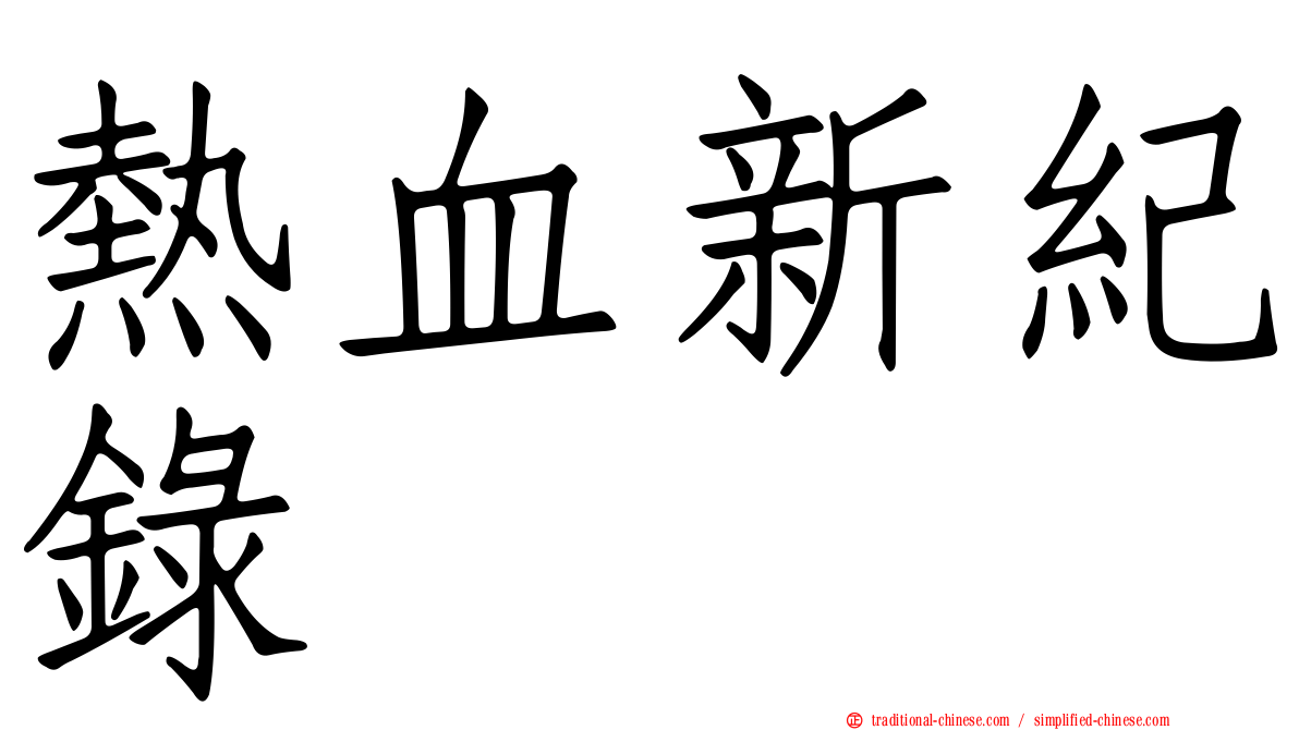 熱血新紀錄