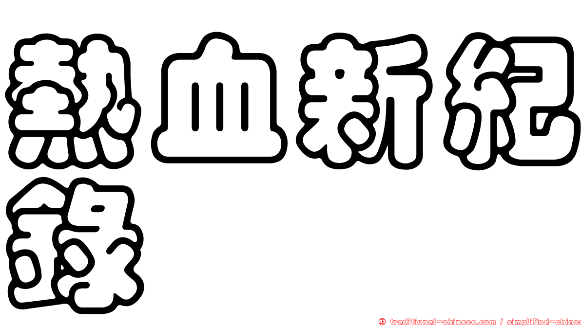 熱血新紀錄