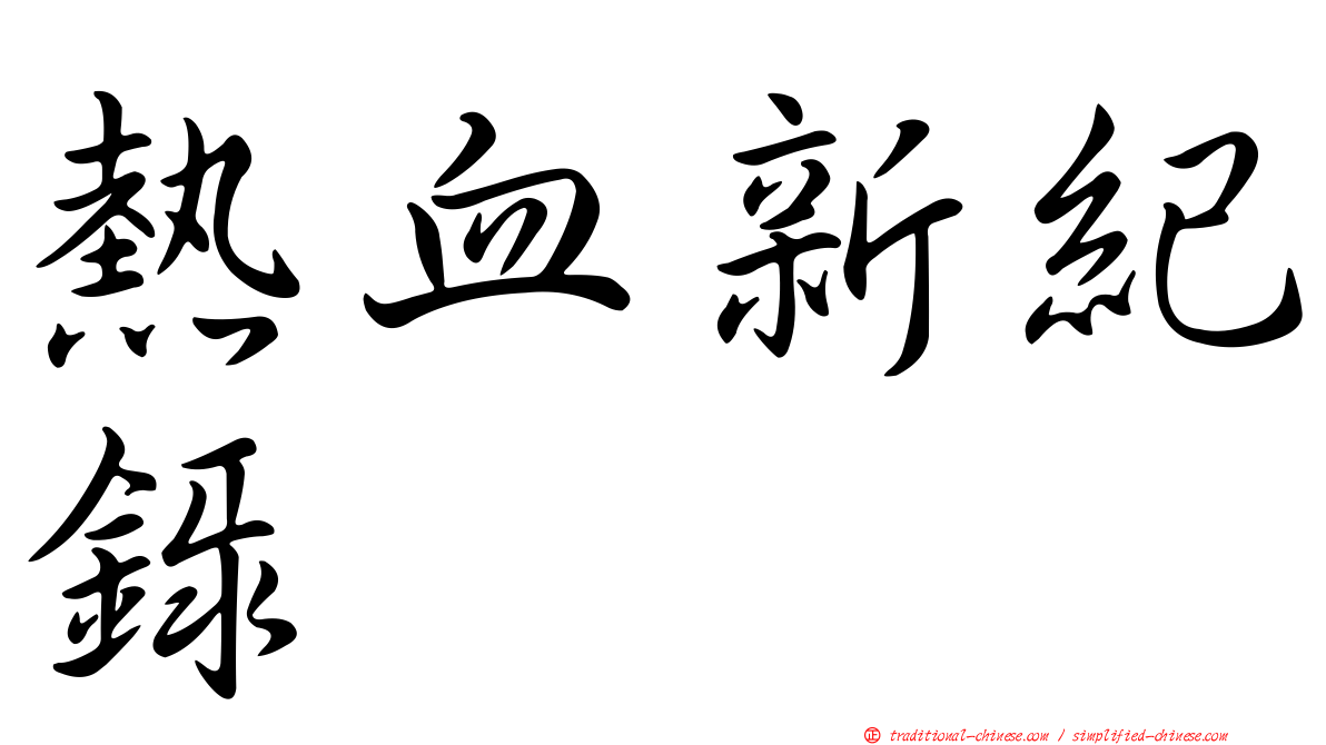 熱血新紀錄